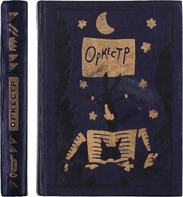 [Кабаков Илья, художник]. Оркестр. Сборник стихотворений для детей / Сост. Е. Путилова; рис. И. Кабакова. М.: Детская литература, 1983.